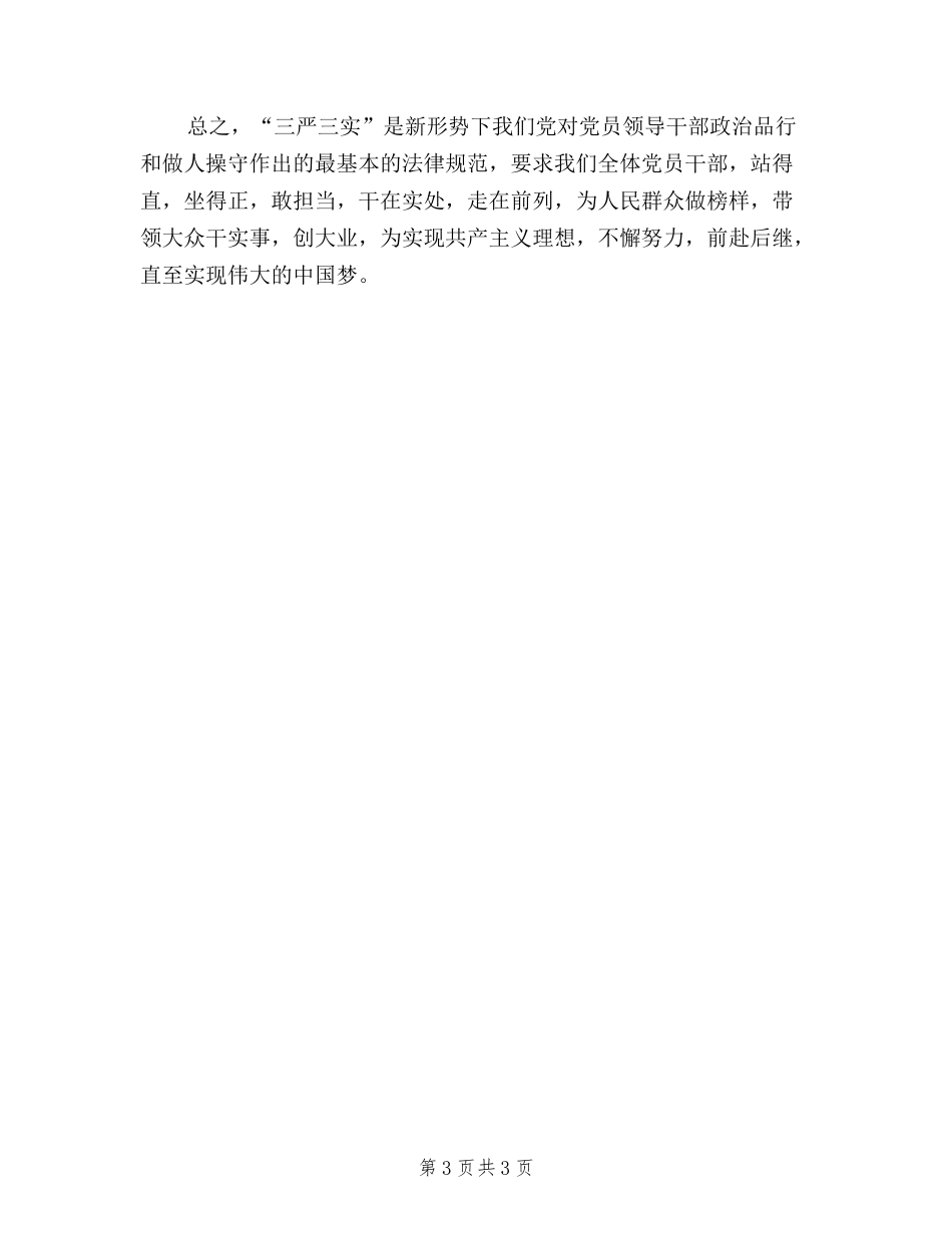 2024年2月学习三严三实心得体会_第3页