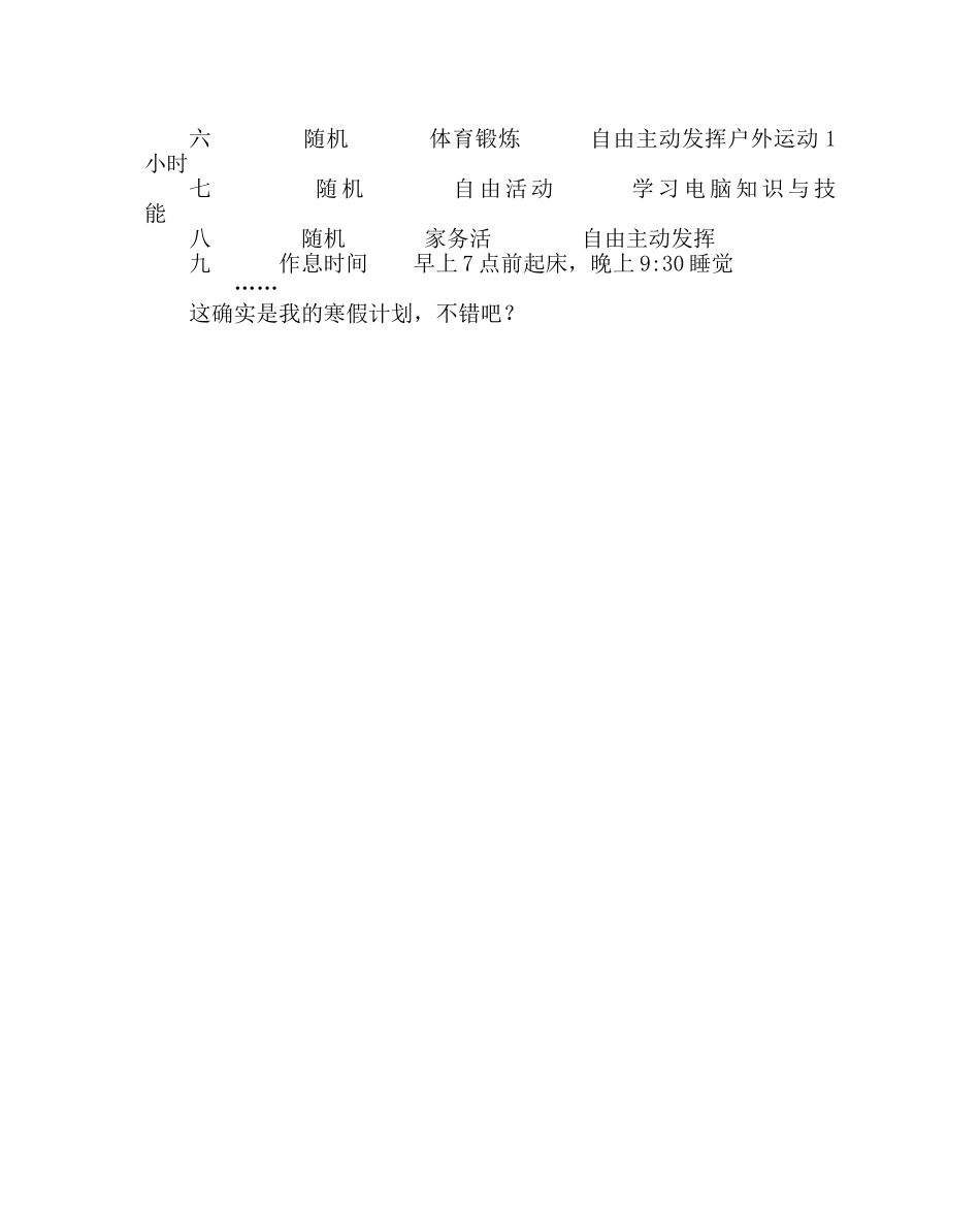 政教处范文六年级寒假计划 _第2页