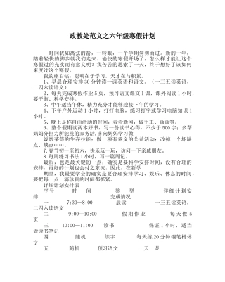 政教处范文六年级寒假计划 