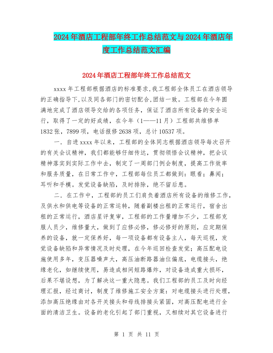 2024年酒店工程部年终工作总结范文与2024年酒店年度工作总结范文汇编_第1页