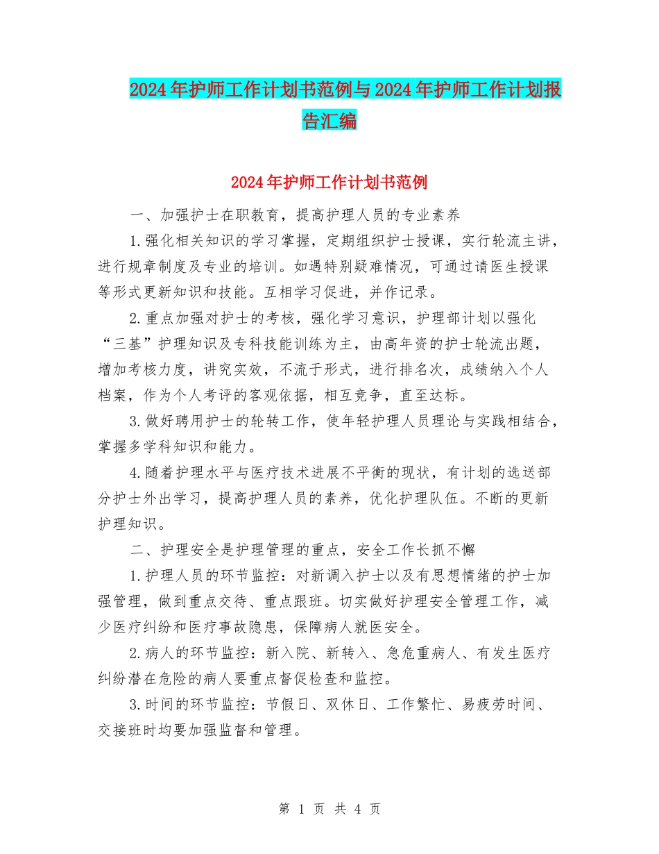 2024年护师工作计划书范例与2024年护师工作计划报告汇编_第1页