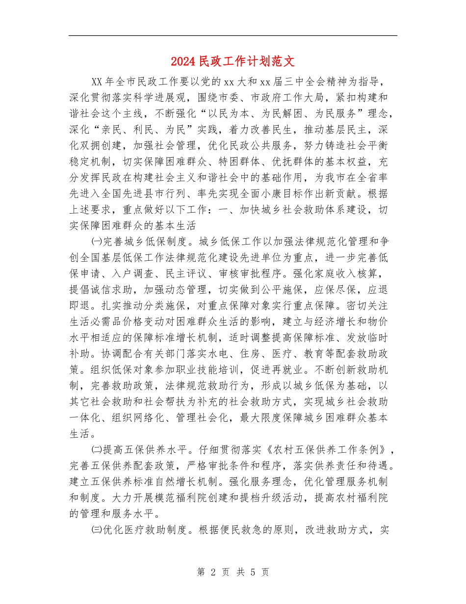 2024民政工作计划范文_第2页