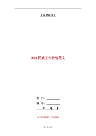 2024民政工作计划范文