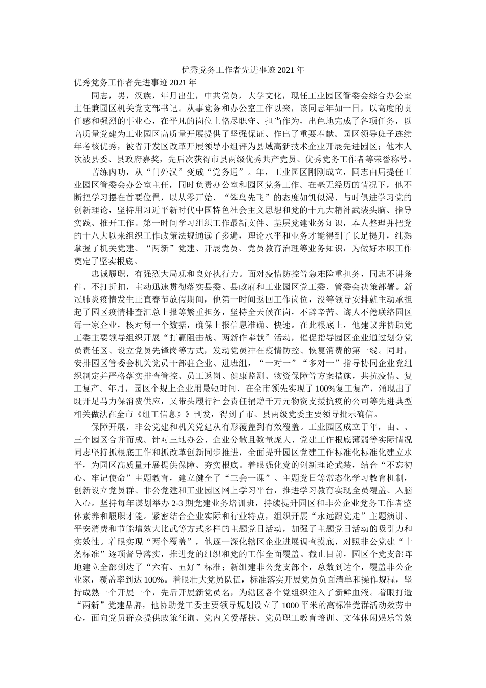 优秀党务工作者先进事迹2021年 _第1页