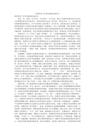 优秀党务工作者先进事迹2021年 