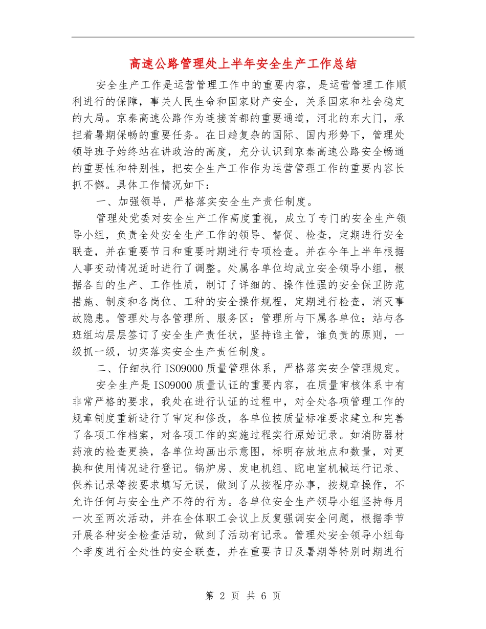 高速公路管理处上半年安全生产工作总结_第2页