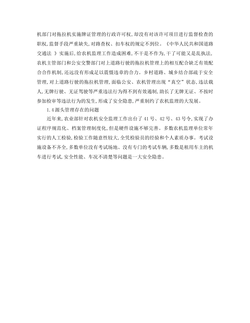 《安全管理论文》之济宁市农机安全监理工作存在的问题及对策 _第3页