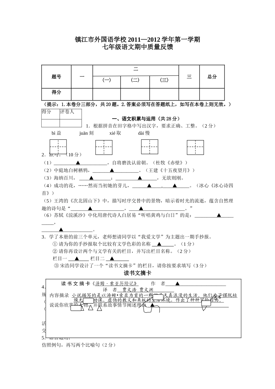 镇江外国语20七年级语文期中试卷及答案3 _第1页
