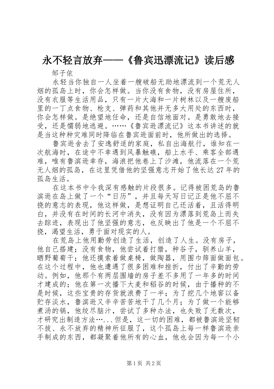 永不轻言放弃——《鲁宾迅漂流记》读后感_第1页