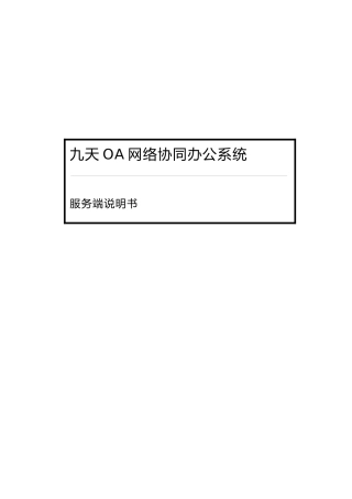 OA办公系统：九天OA网络协同办公系统服务端说明书v56