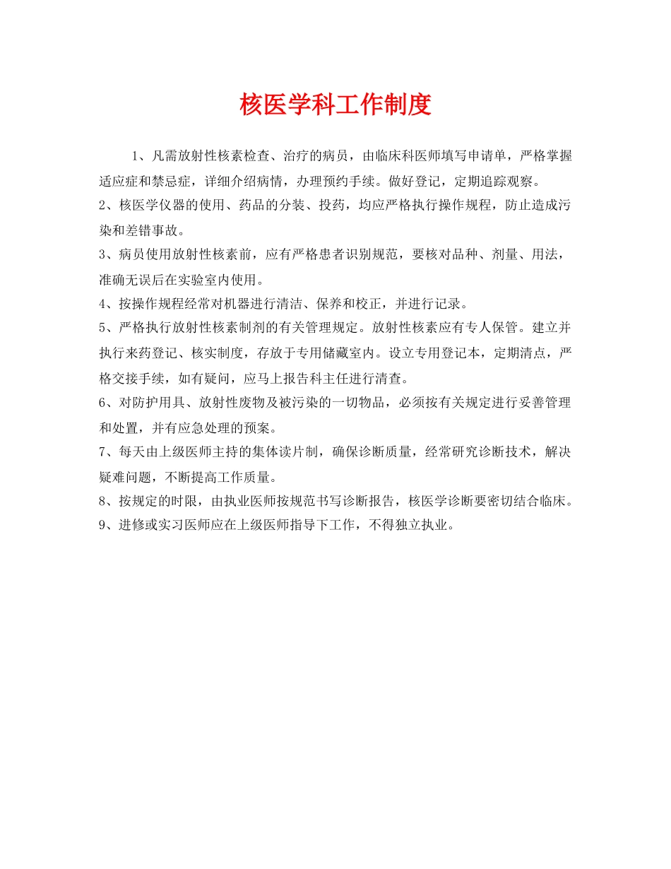 《安全管理制度》之核医学科工作制度 _第1页