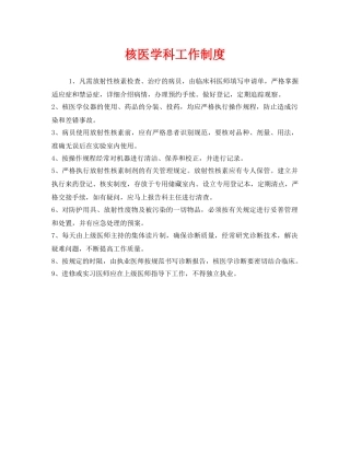 《安全管理制度》之核医学科工作制度 