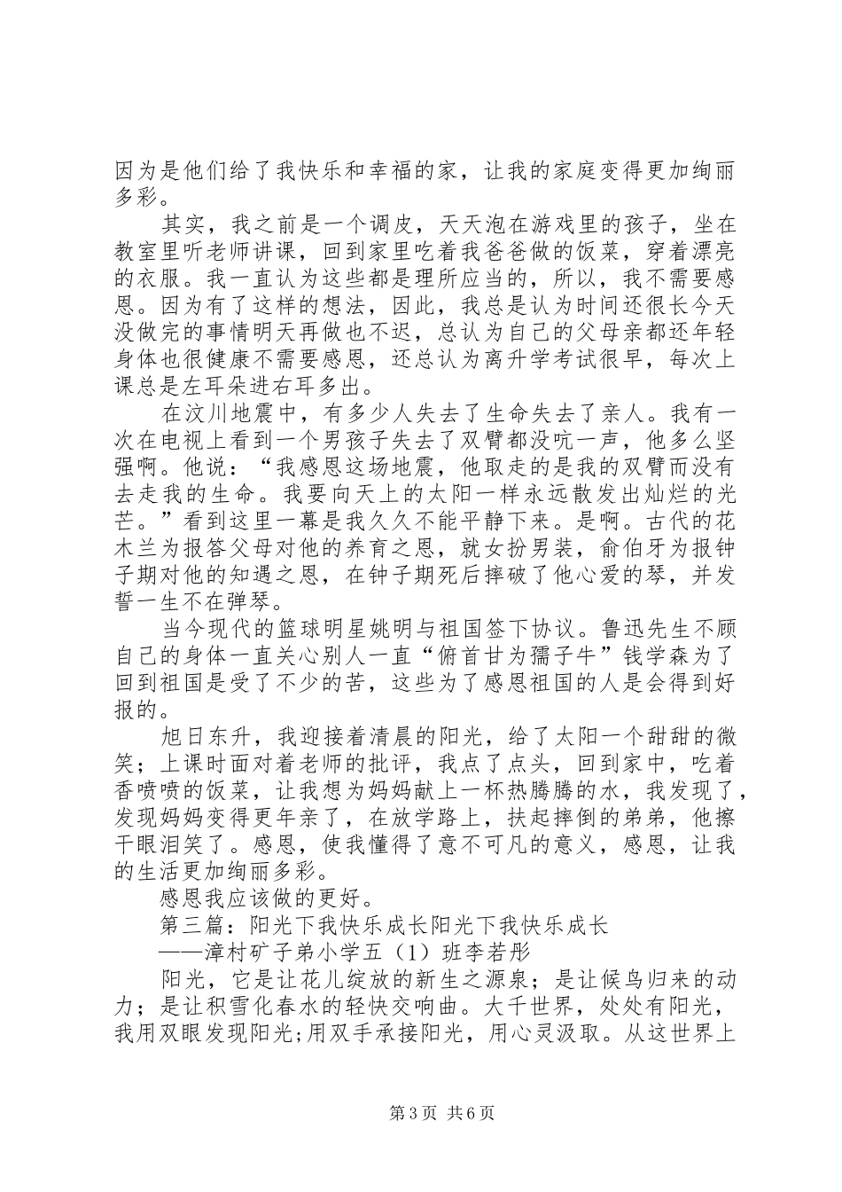 《阳光下快乐成长》(读后感)交流稿_第3页