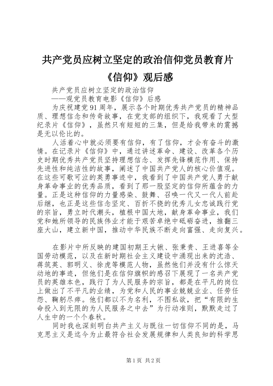 共产党员应树立坚定的政治信仰党员教育片《信仰》观后感_第1页