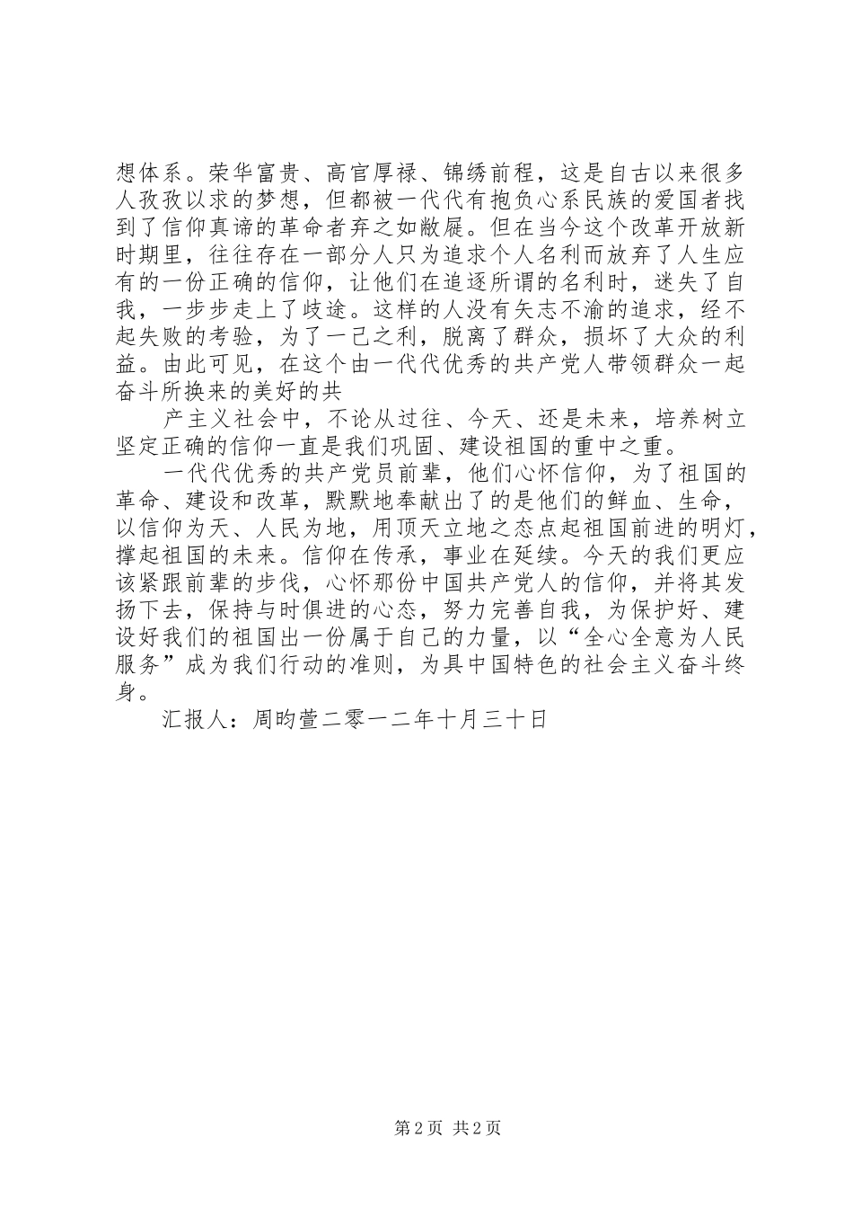 共产党员应树立坚定的政治信仰党员教育片《信仰》观后感_第2页