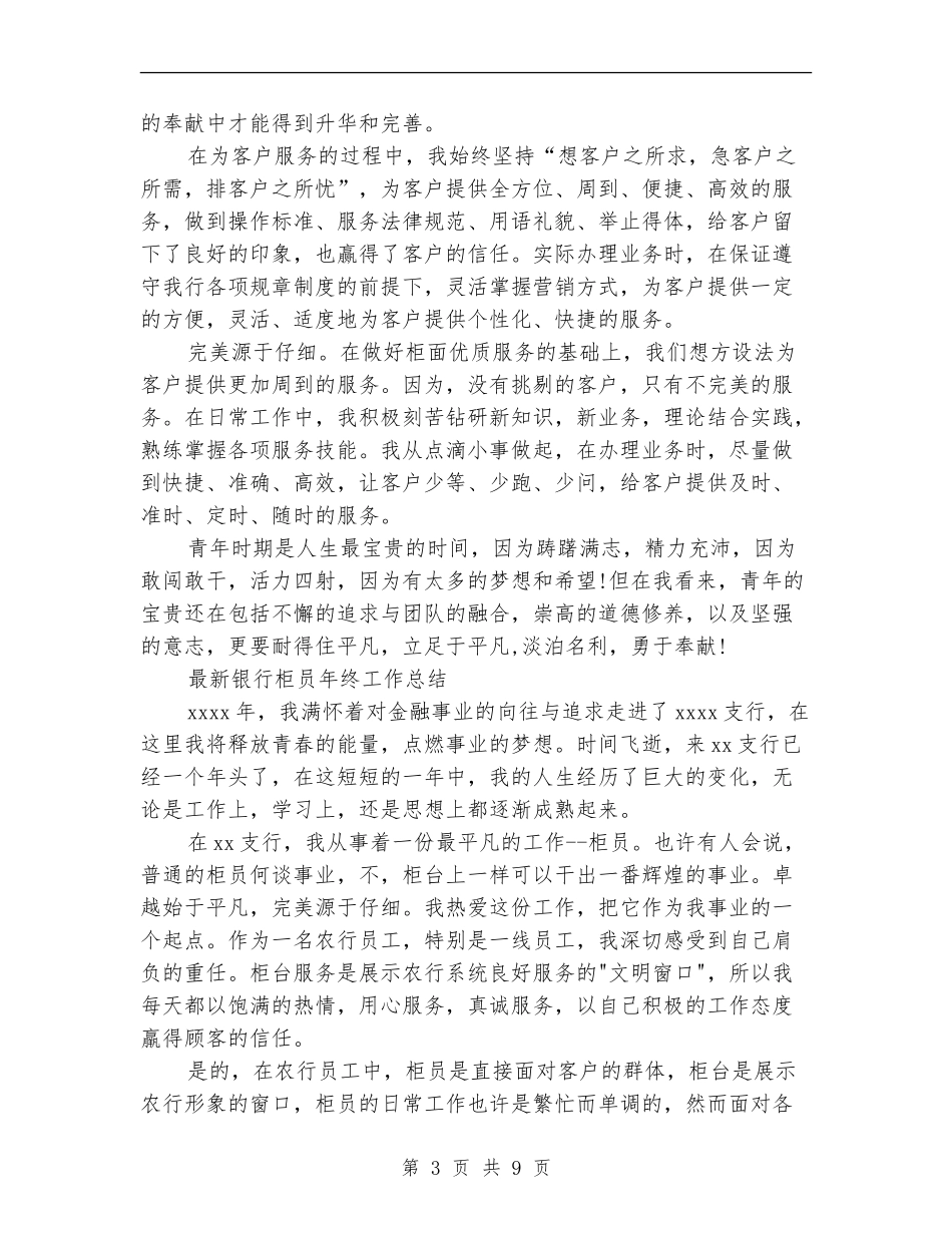 银行柜员年终工作总结4篇_第3页