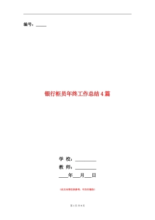 银行柜员年终工作总结4篇