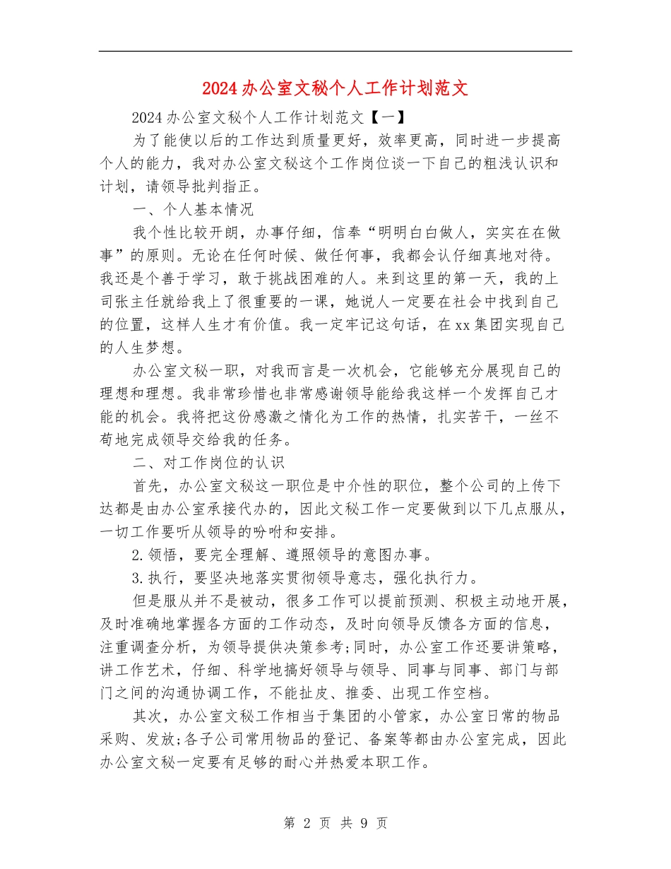 2024办公室文秘个人工作计划范文_第2页