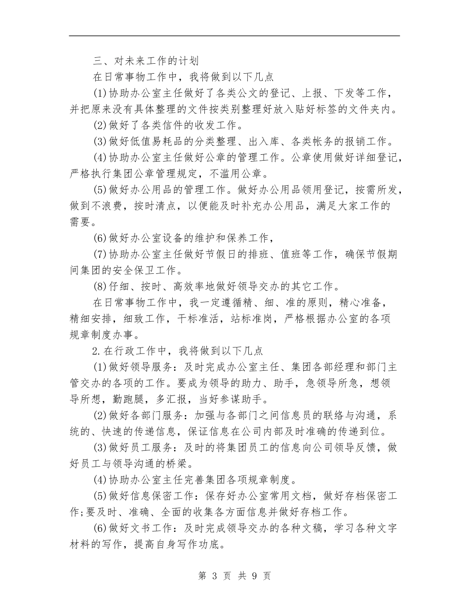 2024办公室文秘个人工作计划范文_第3页