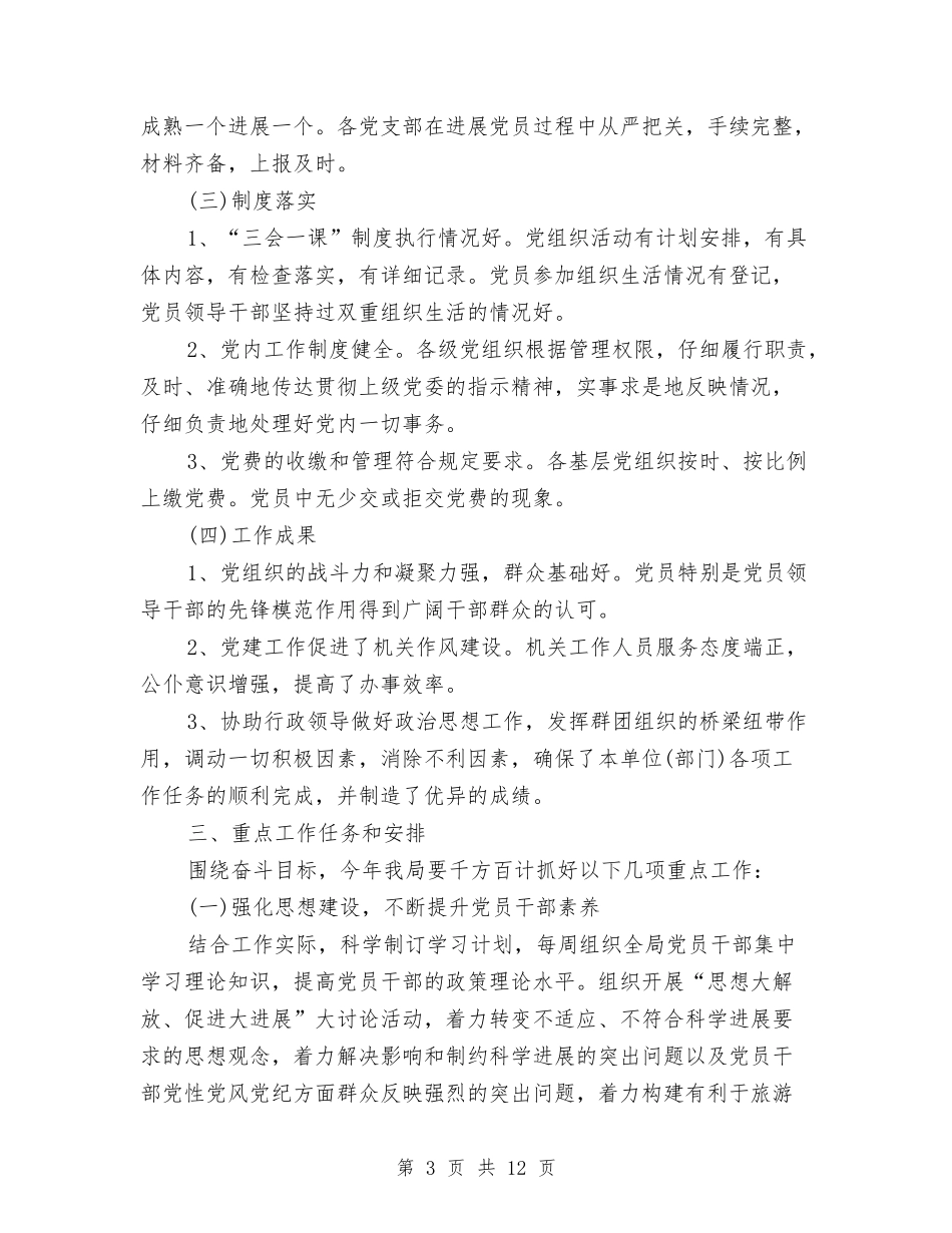 2024年市直党建工作计划范文与2024年市科技局党建工作要点汇编_第3页