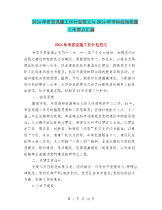 2024年市直党建工作计划范文与2024年市科技局党建工作要点汇编