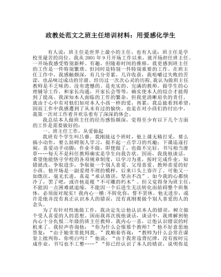 政教处范文班主任培训材料用爱感化学生 