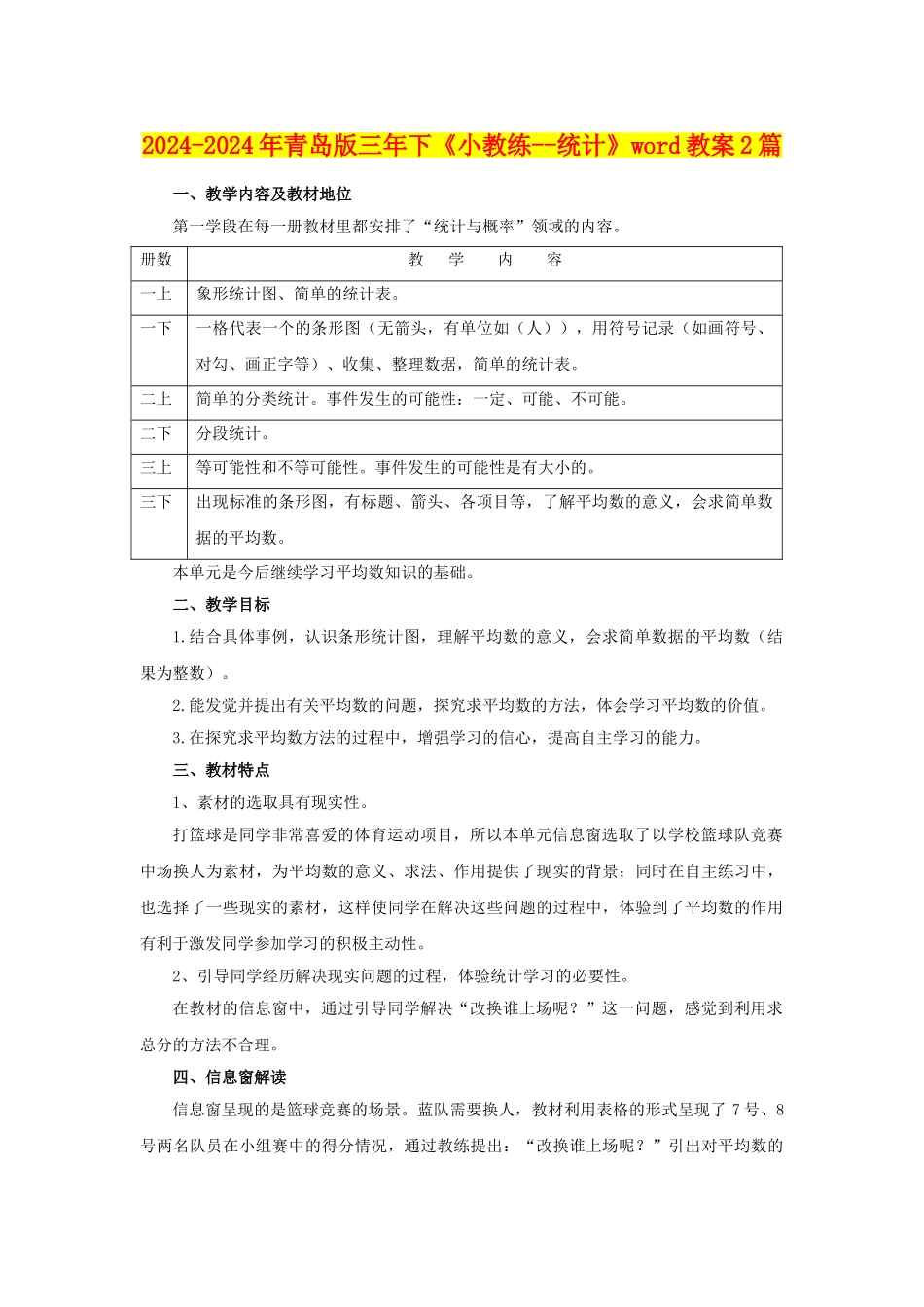 2024-2024年青岛版三年下《小教练--统计》word教案2篇_第1页