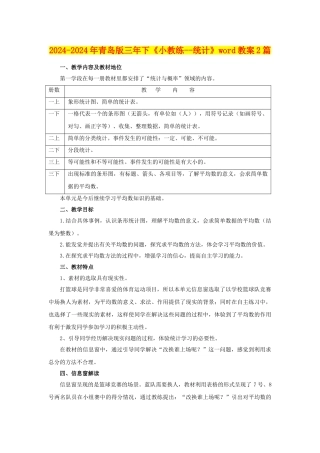 2024-2024年青岛版三年下《小教练--统计》word教案2篇