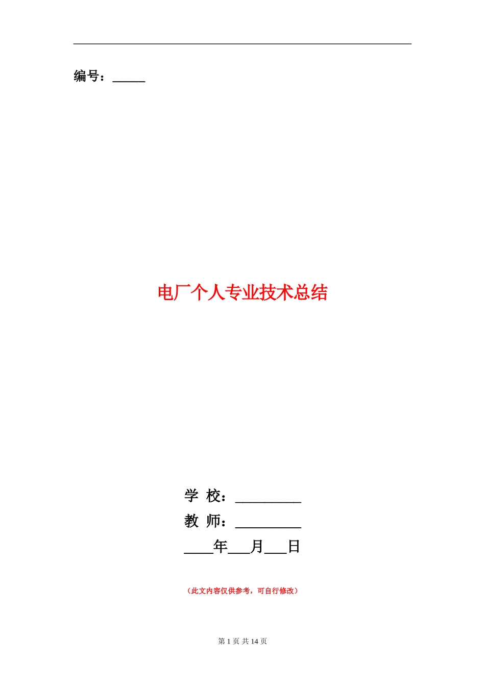 电厂个人专业技术总结(多篇范本)_第1页