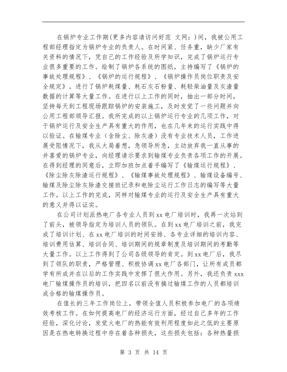 电厂个人专业技术总结(多篇范本)_第3页