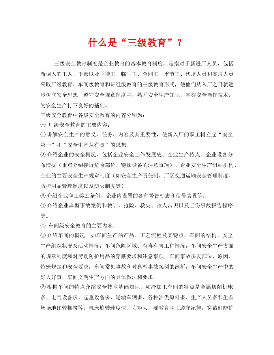 《安全教育》之什么是“三级教育”？ _第1页