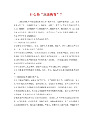 《安全教育》之什么是“三级教育”？ 