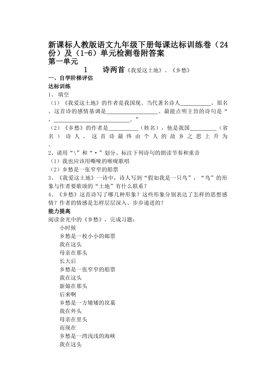 语文九年级下册每课达标训练卷及单元检测卷附答案新课标人教版 _第1页