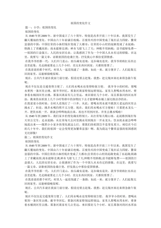 祖国的ۥ变化作文精选 