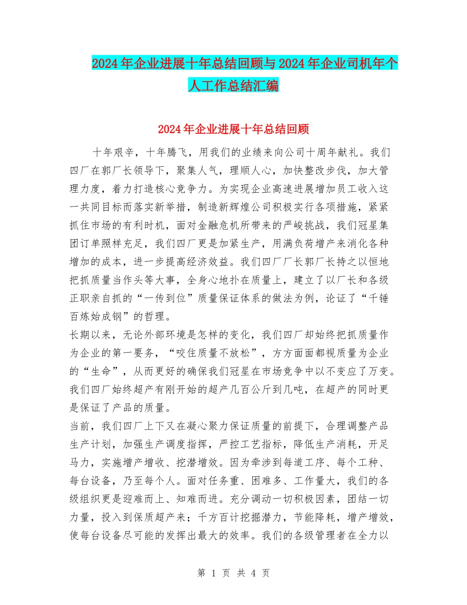 2024年企业发展十年总结回顾与2024年企业司机年个人工作总结汇编_第1页