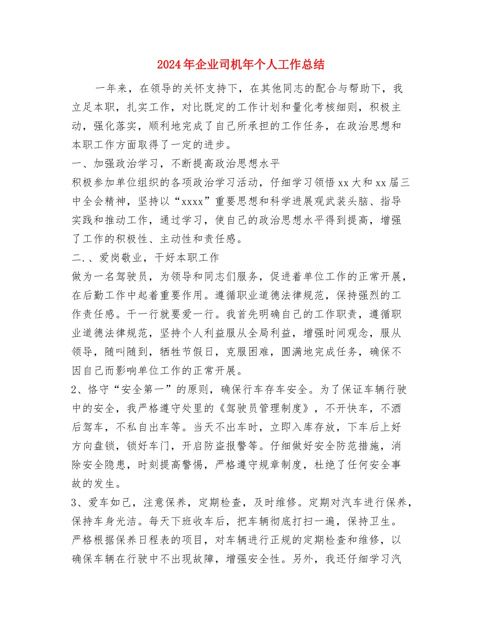 2024年企业发展十年总结回顾与2024年企业司机年个人工作总结汇编_第3页