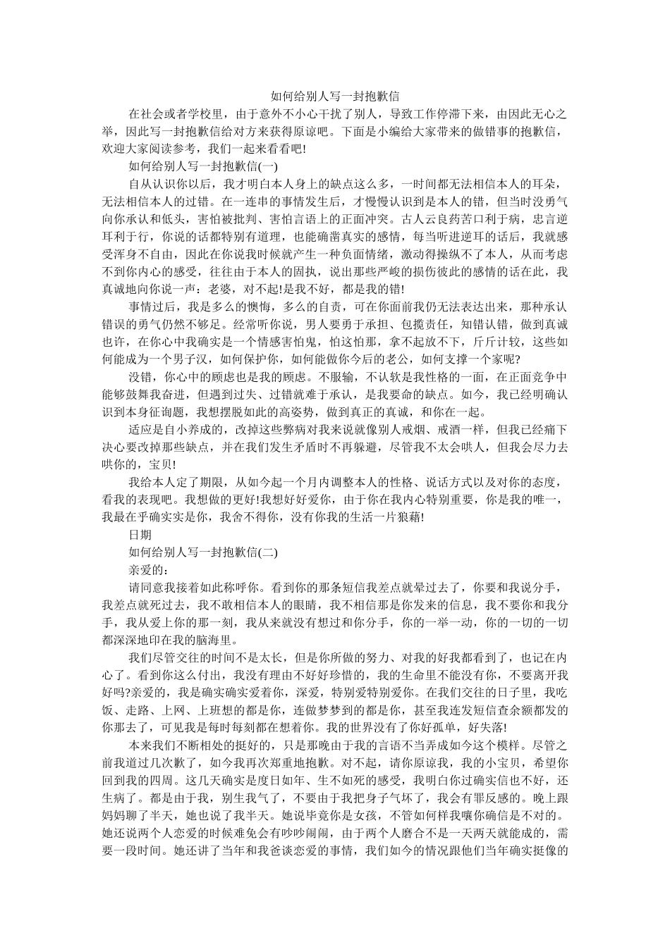 怎么给ۥ别人写一封道歉信精选 _第1页