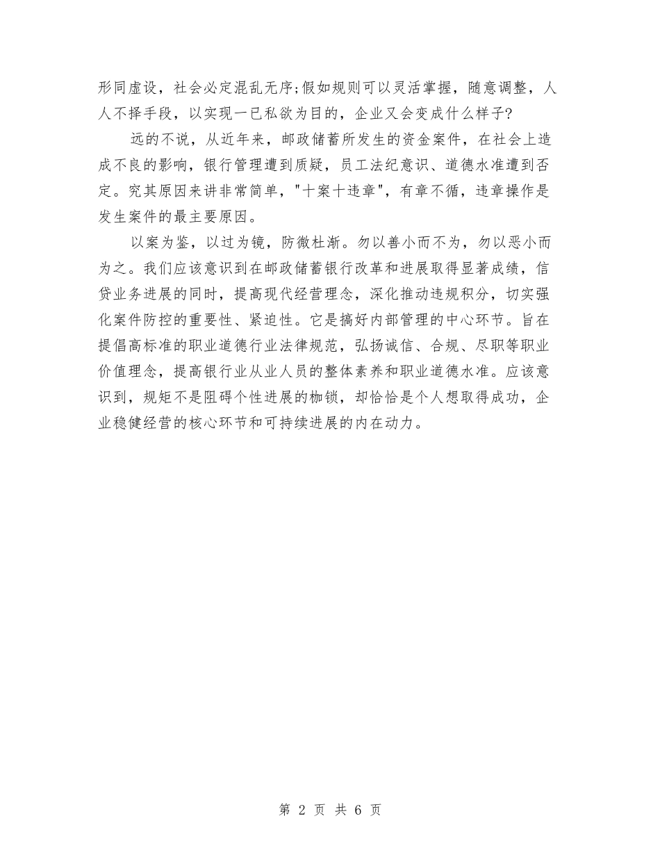 2024年银行业合规回头看心得体会2500字与2024年银行中层后备干部竞聘演讲稿汇编_第2页