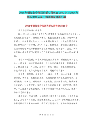 2024年银行业合规回头看心得体会2500字与2024年银行中层后备干部竞聘演讲稿汇编