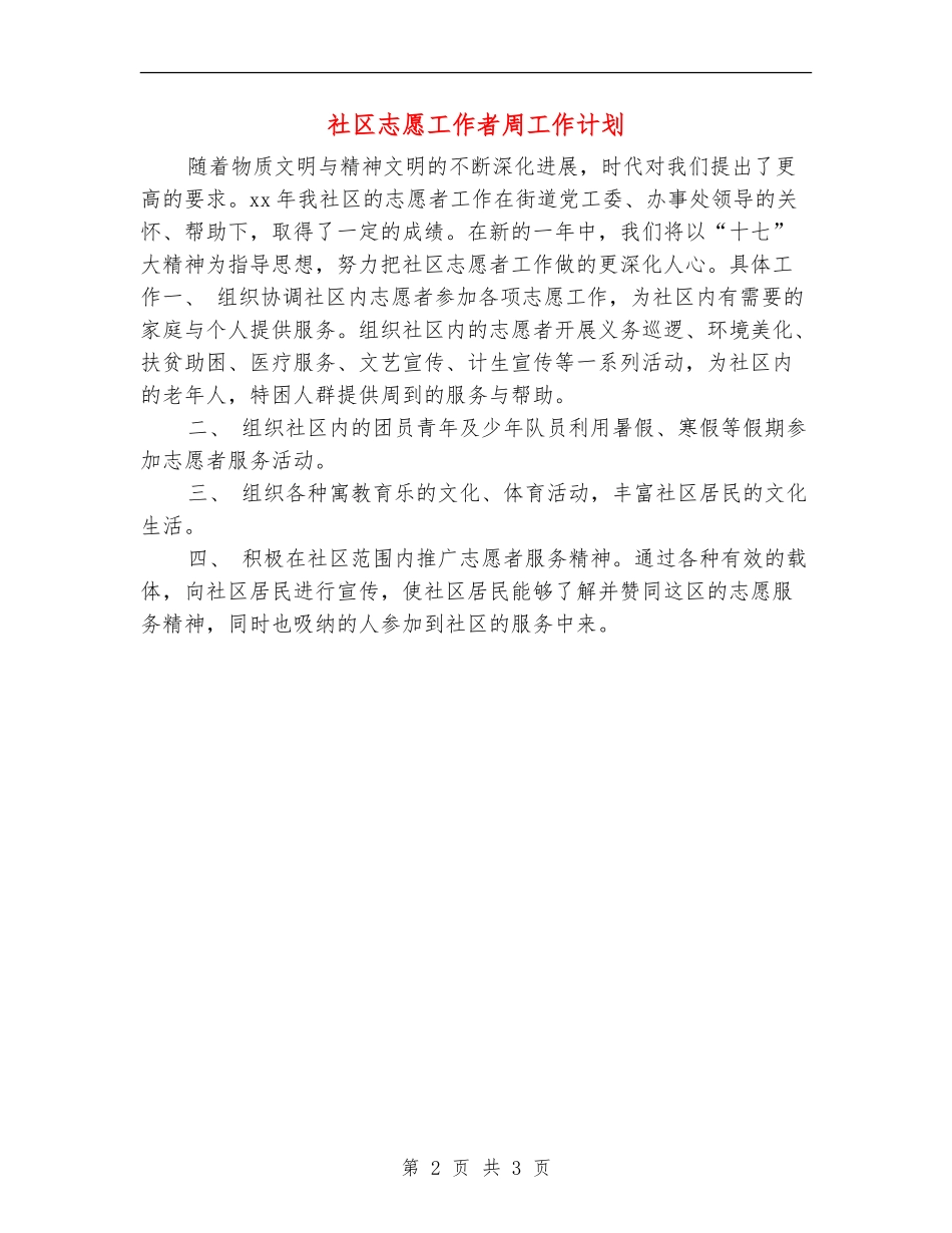 社区志愿工作者周工作计划_第2页