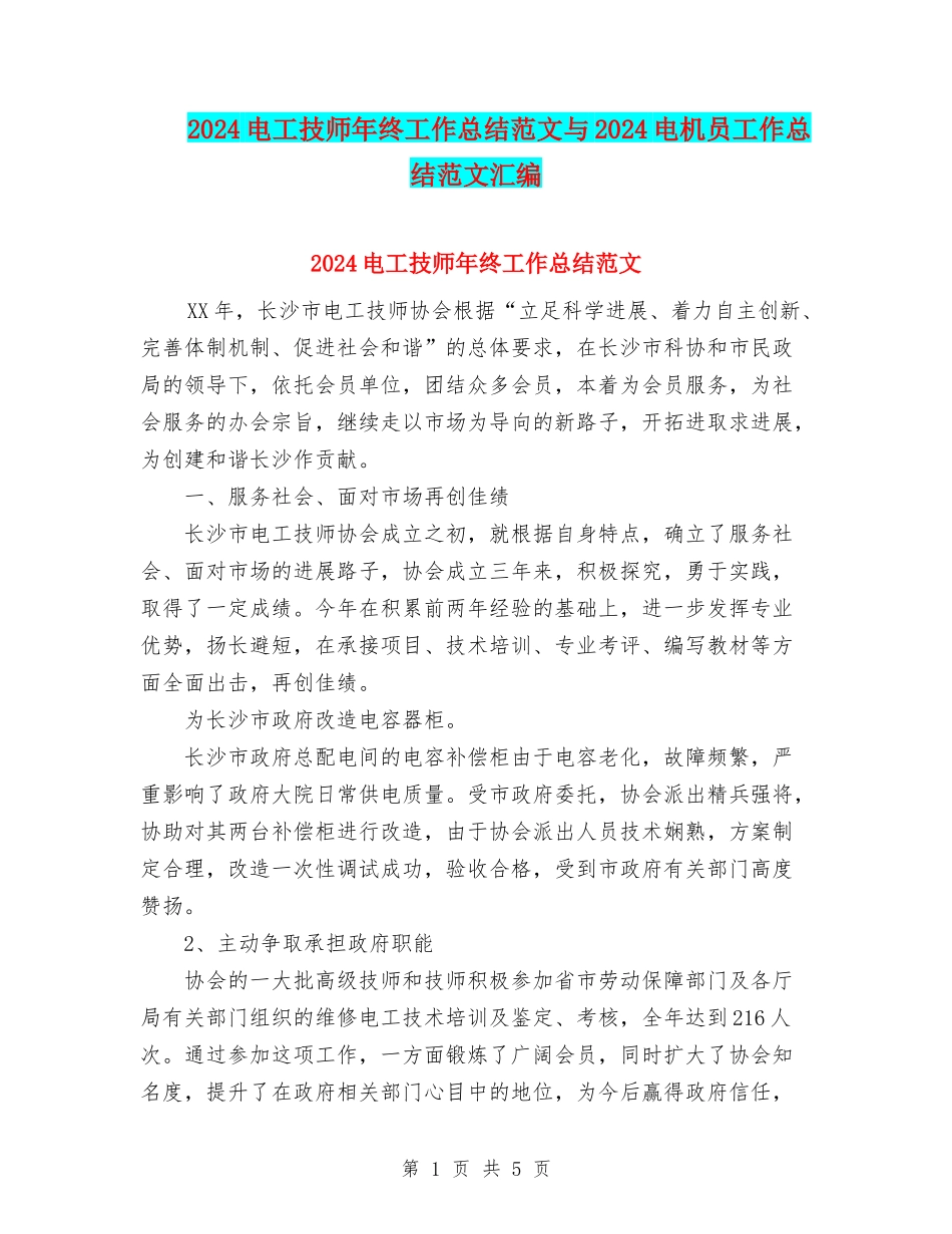 2024电工技师年终工作总结范文与2024电机员工作总结范文汇编_第1页