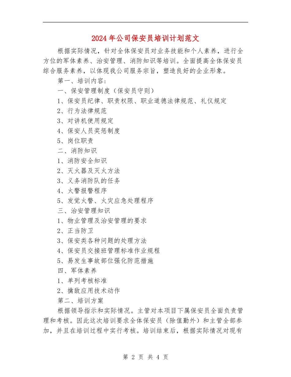 2024年公司保安员培训计划范文_第2页