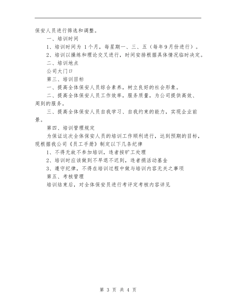 2024年公司保安员培训计划范文_第3页
