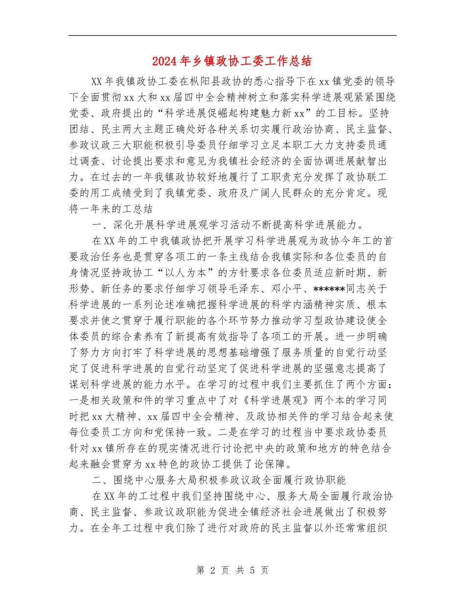 2024年乡镇政协工委工作总结_第2页