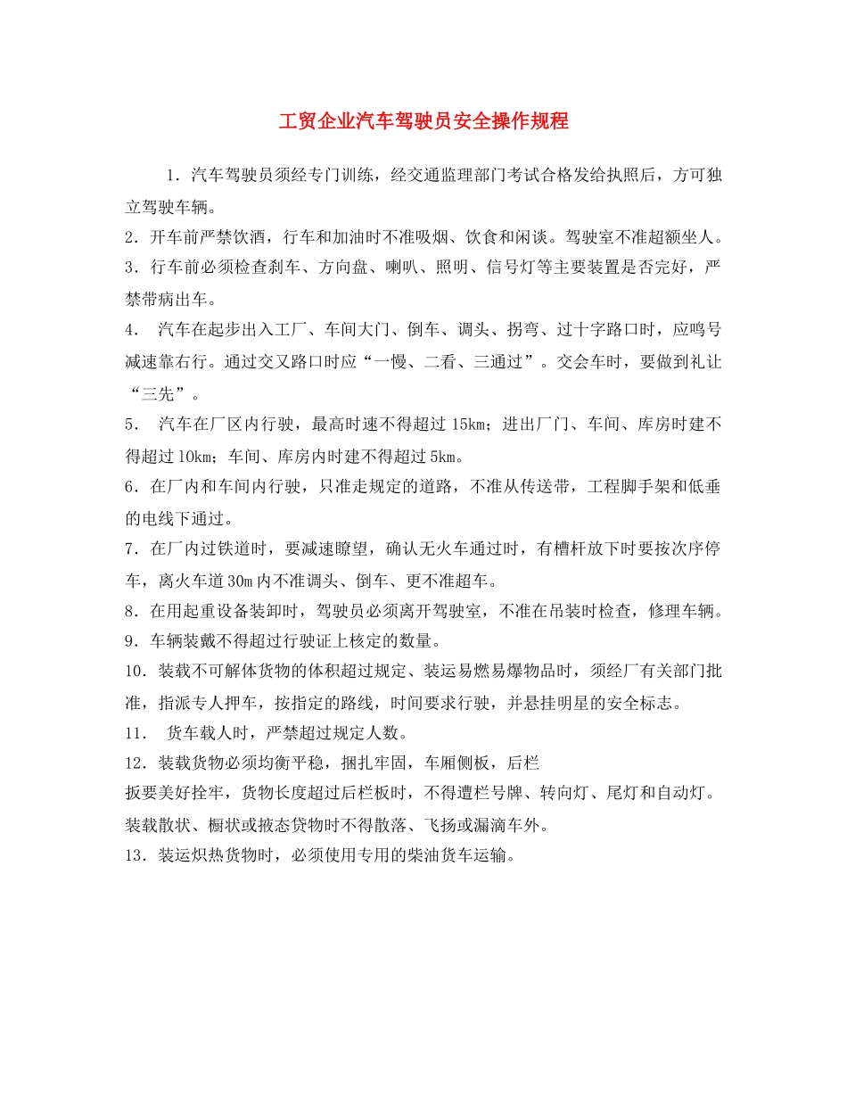《安全操作规程》之工贸企业汽车驾驶员安全操作规程 _第1页
