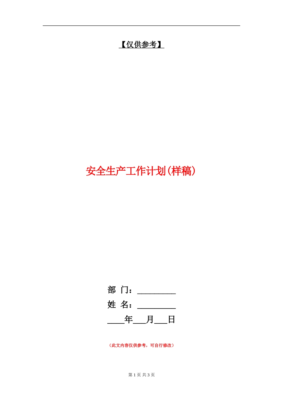 安全生产工作计划(样稿)_第1页