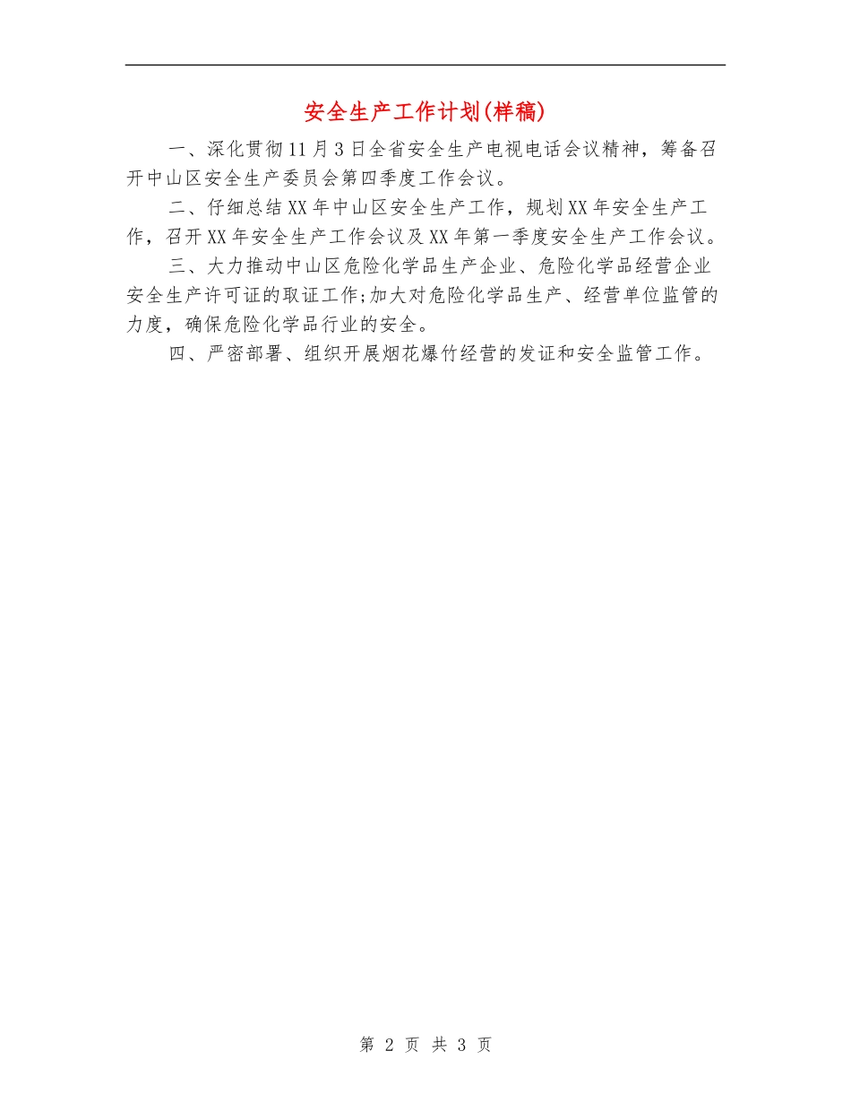 安全生产工作计划(样稿)_第2页