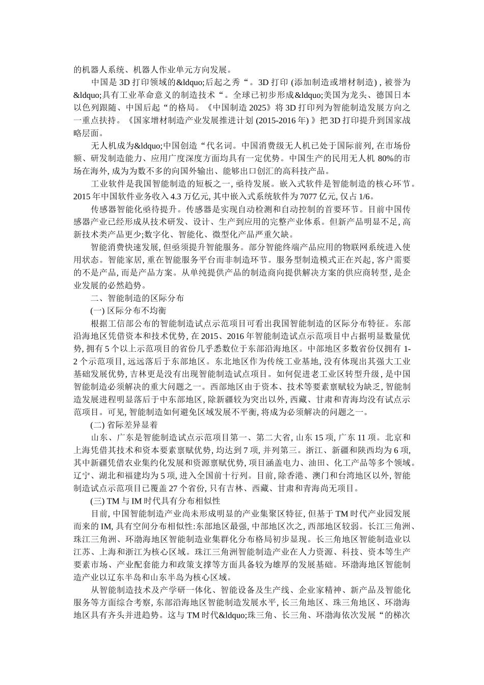 中国智能制造业发展现状与地区分布 _第3页