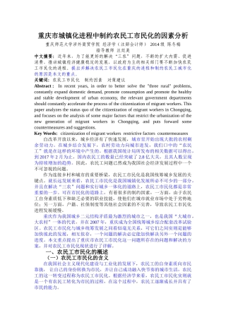 重庆市城镇化进程中制约农民工市民化的因素分析（最后修改稿） 4-15(1) 