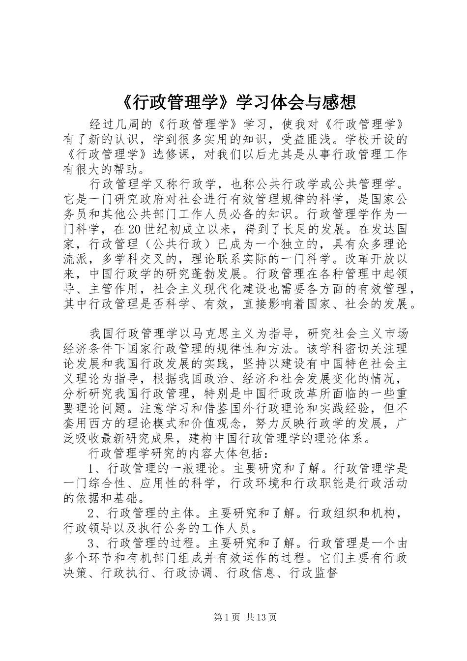 《行政管理学》学习体会与感想_第1页